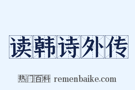 读韩诗外传是什么意思的图片